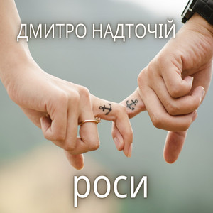 Роси