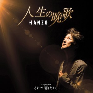 人生の晩歌 by HANZO