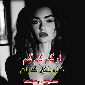 Panjshir Jan - آهنگ محلی امتو جاندار او گلم گلم گلم گل باغی کابلم