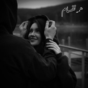 آهنگ معروف ؛ همه نفسام by MY Song Ai