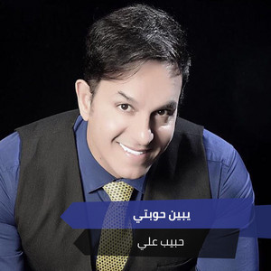 يبين حوبتي by حبيب علي