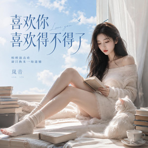 喜欢你喜欢得不得了 by 岚音