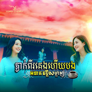 YORN CHORY Music - ភ្ងាក់ពីគេងហើយបងអនាគតប្ដីសម្លាញ់
