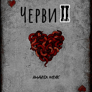 Андрея Мрак - Брат (Skit)