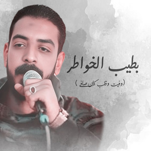 محمود السوهاجي - بطيب الخواطر