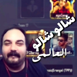 العالمي - شالو شالو