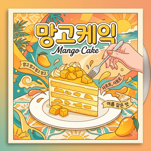 망고케익 (Mango Cake) Ver2 by kaipark