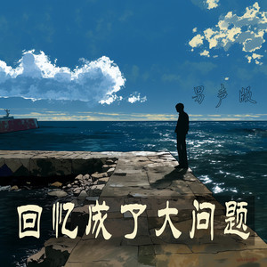 回忆成了大问题 (男声版)