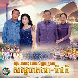 សូមគោរពជូនពរដល់ក្រុមគ្រួសារសម្ដេចតេជោ-ធិបតី by ខេម, គូ ម៉ា, Den Suffer, ក្រុមបាល់ទាត់