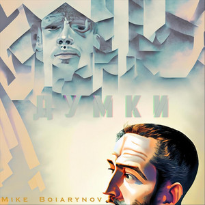 Mike Boiarynov — Думки