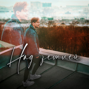 RAIM TRIGER - Над землёй