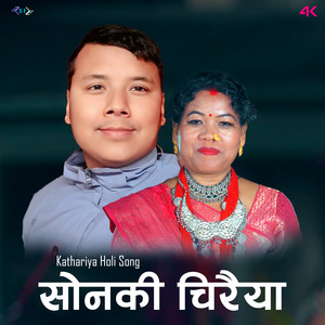 Khem Chaudhary & Man Mati Bakhariya - Sonki Chiraiya