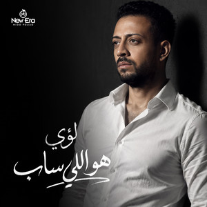 هو اللي ساب by Loai