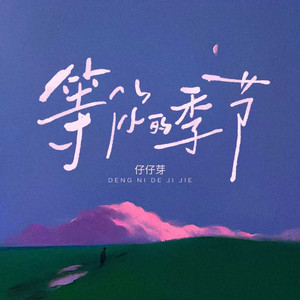 等你的季节 - R&B版 by 仔仔芽