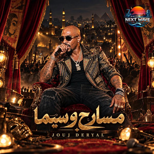 مسارح وسيما (Jouj Deryal Version) by AI Next Wave