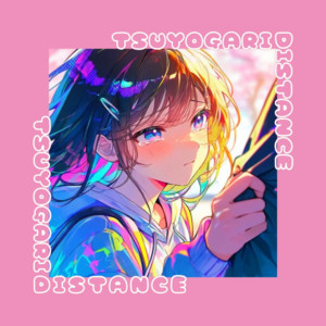 つよがりディスタンス by 605