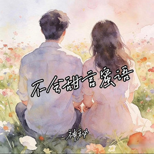 不会甜言蜜语 by 神秘