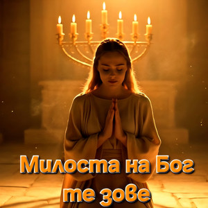 Family of God Global - Милоста на Бог те зове | Milosta na Bog te zove