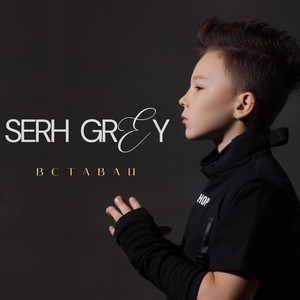 Serh Grey — Вставай