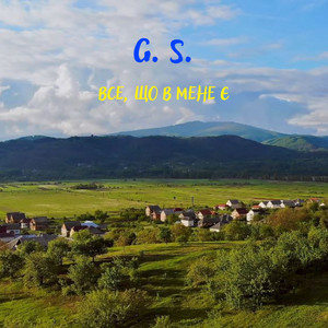 Обкладинка: Все, що в мене є