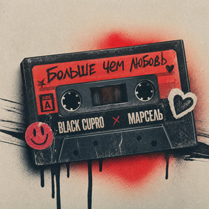Больше, чем любовь by Black Cupro, Marsel