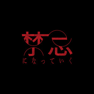 Becoming a taboo by Iori Kanzaki