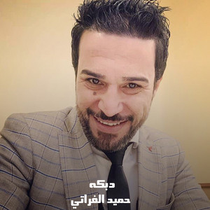 حميد الفراتي - دبكه