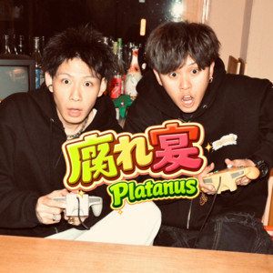 腐れ宴 by Platanus