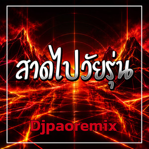 สาดไปวัยรุ่น by Djpaoremix
