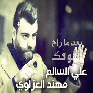 Ali Alsalim - Baad Ma Rah Ashoufak (feat. Mohaned Alazawe)