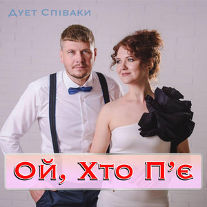 Ой Хто Пʼє