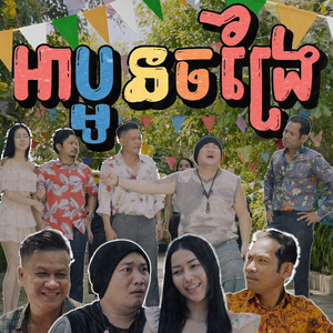 អាប្អូនចង្រៃ by ENO, រិន សាវ៉េត​, ជិន វឌ្ឍនា