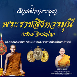 ลายสักการะบูชา พระราชสิงหวรมุนี ทรัพย์ ฐิตปญฺโญ จังหวัดสิงห์บุรี by ตั้ม ณัฐตพล, พิม พรทิพย์