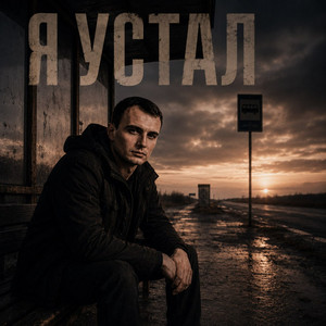 Я устал by GUT1K