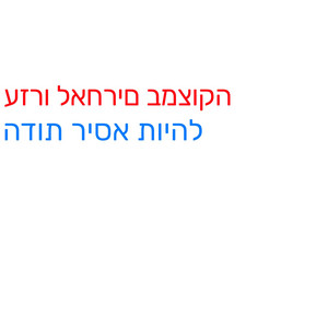 להיות אסיר תודה by Michael Ross Catania