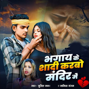 Sujeet Sanam & Saniya Sangam - Bhgay Ke Shadi Karbo Mandir Me