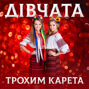 Дівчата