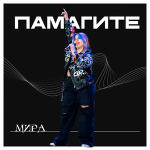 Мира | Spotify