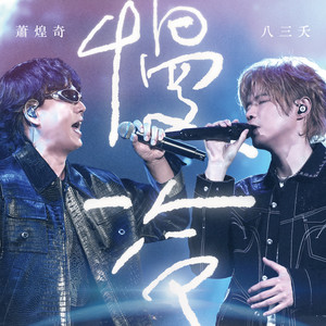 慢冷 (feat. 蕭煌奇) - Live by 831, Ricky Hsiao