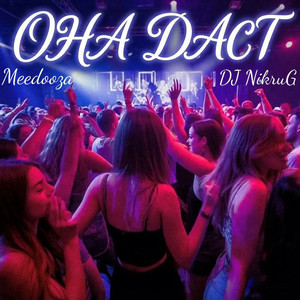 Она даст by MEEDOOZA, DJ NikruG