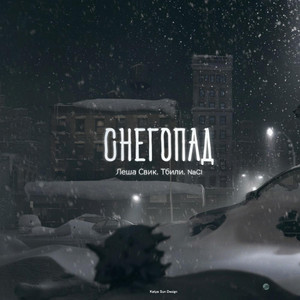 Снегопад by Lesha Svik, Тбили, NaCl