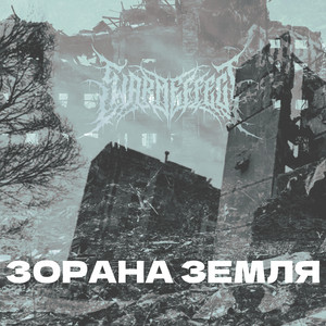 Зорана земля