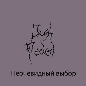 Неочевидный выбор