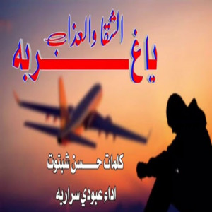 عبودي سرايه - ياغربه الشقا والعذاب