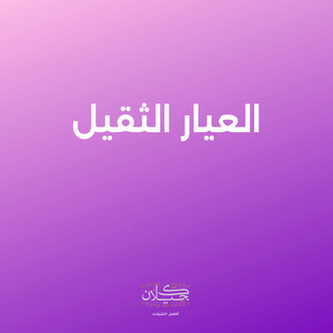 العيار الثقيل by كحيلان, مهنا العتيبي