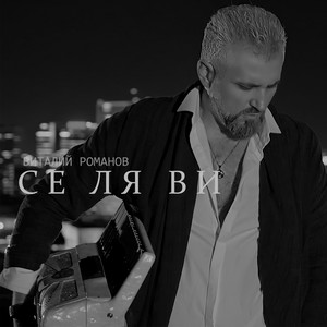 Vitaliy Romanov - се ля ви