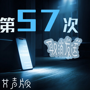 第57次取消发送 - 女声版 by 王沐妍