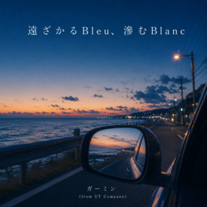 遠ざかるBleu、滲むBlanc by ガーミン