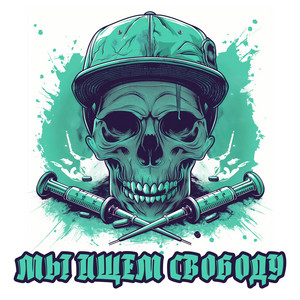 Магия Улиц — Мы ищем свободу