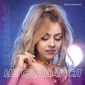 Не сдавайся